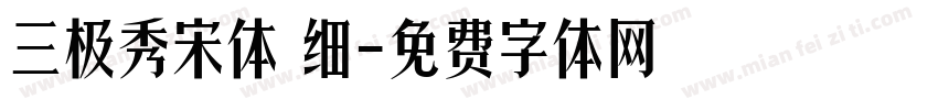三极秀宋体 细字体转换